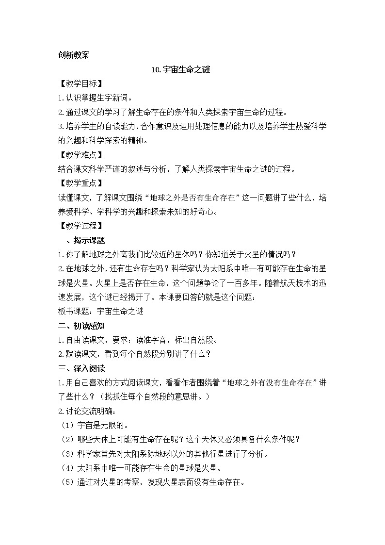 宇宙生命之谜创新教案01