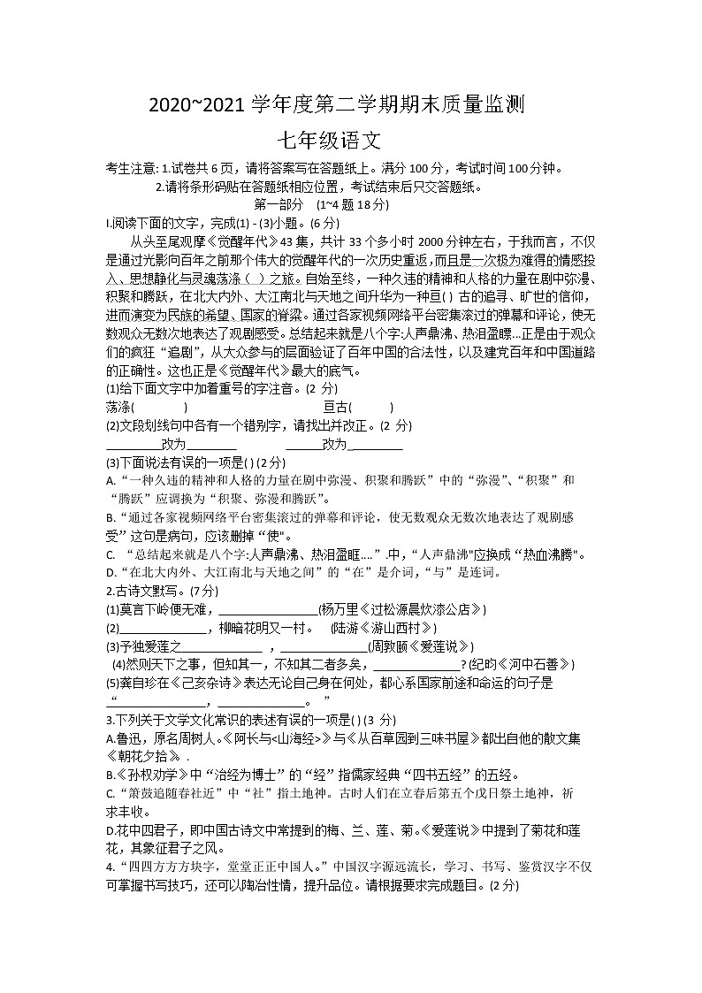 河北省石家庄市桥西区2020-2021学年七年级下学期期末考试语文试题（word版 含答案）第1页