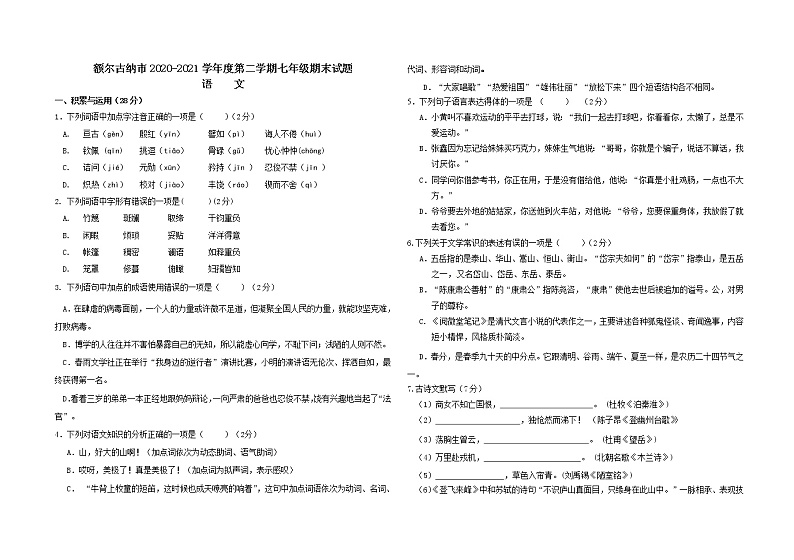 内蒙古额尔古纳市2020-2021学年七年级下学期期末考试语文试题（word版 含答案）第1页