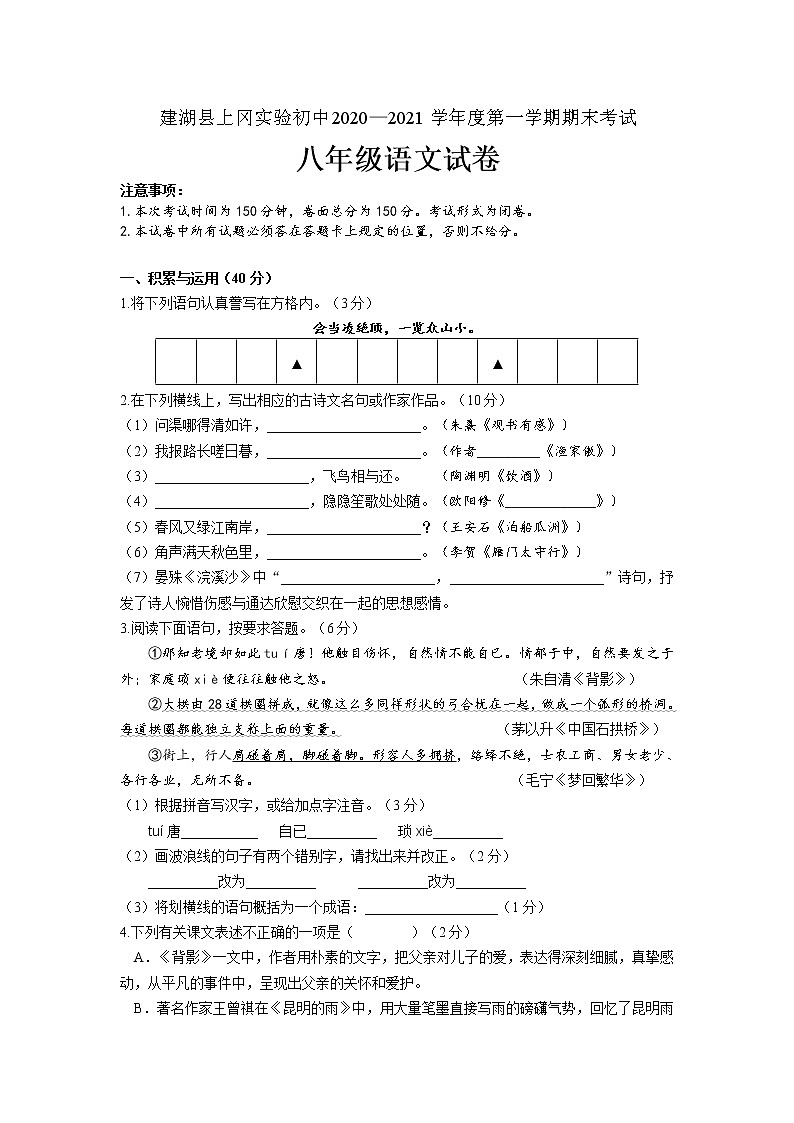 江苏省建湖县上冈实验初中2020—2021学年八年级上学期期末考试语文试卷（word版 含答案）01