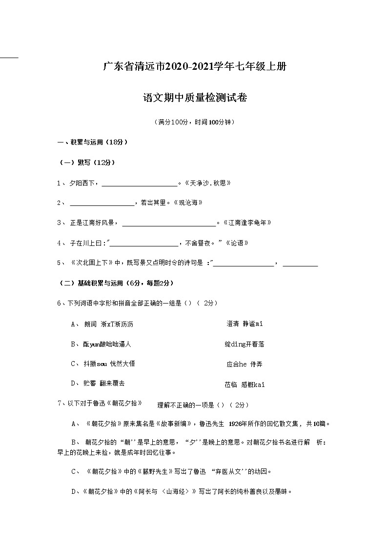 广东省清远市2020-2021学年七年级语文上册期中质量检测试题测试卷及答案第1页
