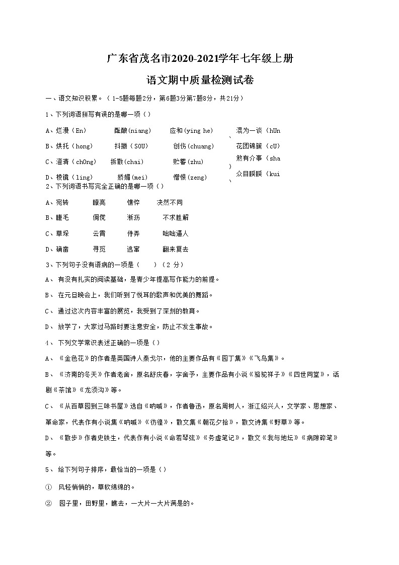 广东省茂名市2020-2021学年七年级语文上册期中质量检测试题测试卷及答案01