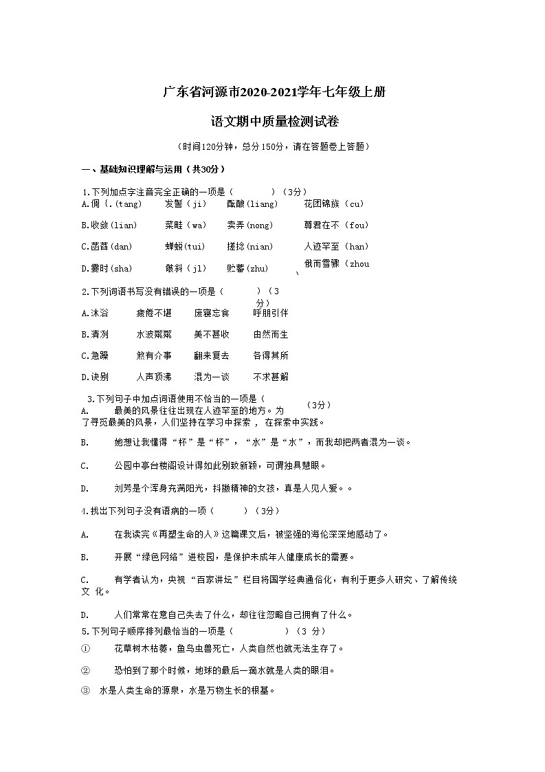 广东省河源市2020-2021学年七年级语文上册期中质量检测试题测试卷及答案01