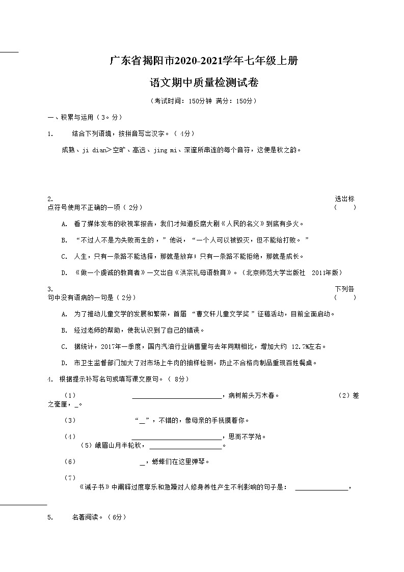 广东省揭阳市2020-2021学年七年级语文上册期中质量检测试题测试卷及答案01