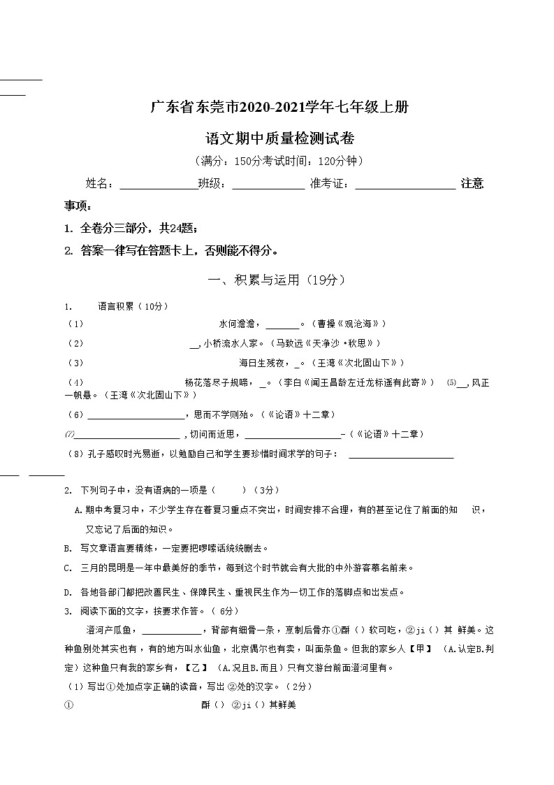 广东省东莞市2020-2021学年七年级语文上册期中质量检测试题测试卷及答案第1页