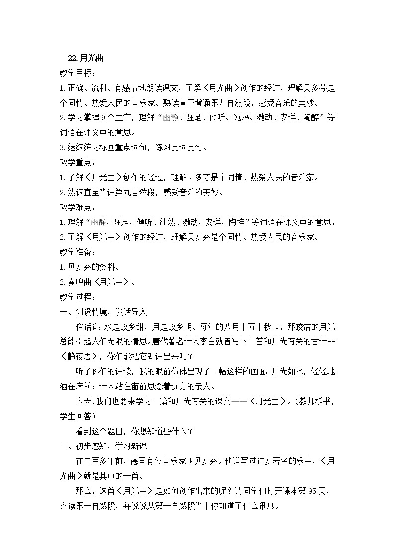 月光曲创新教案01