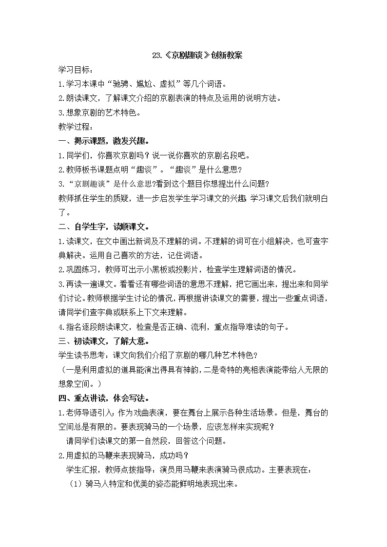 京剧趣谈创新教案01