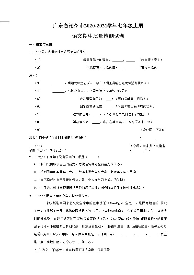 广东省潮州市2020-2021学年七年级语文上册期中质量检测试题测试卷及答案01