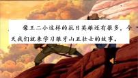 人教部编版 (五四制)六年级上册（2018）6 狼牙山五壮士示范课课件ppt