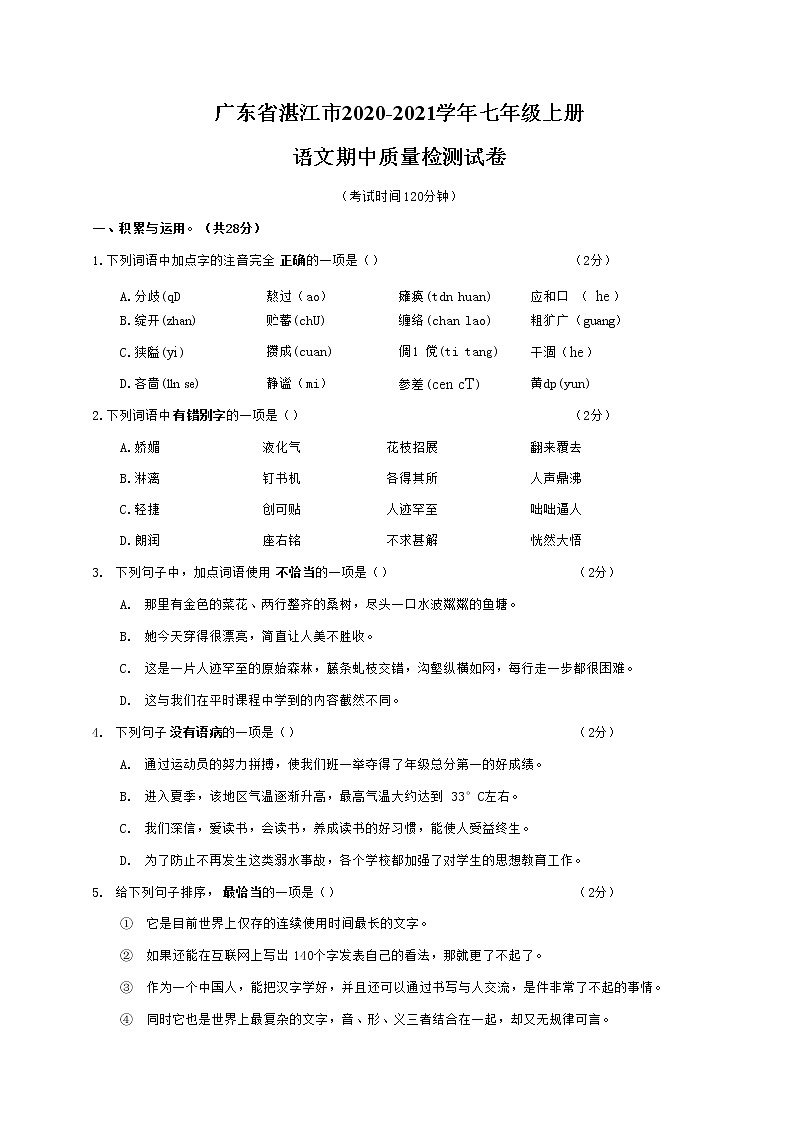 广东省湛江市2020-2021学年七年级语文上册期中质量检测试题测试卷及答案第1页