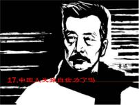 初中语文人教部编版九年级上册17 中国人失掉自信力了吗说课ppt课件