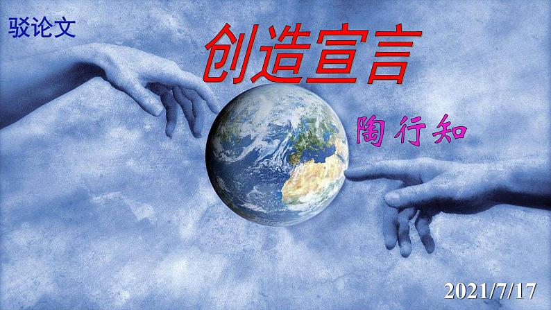 创造宣言精品课件01