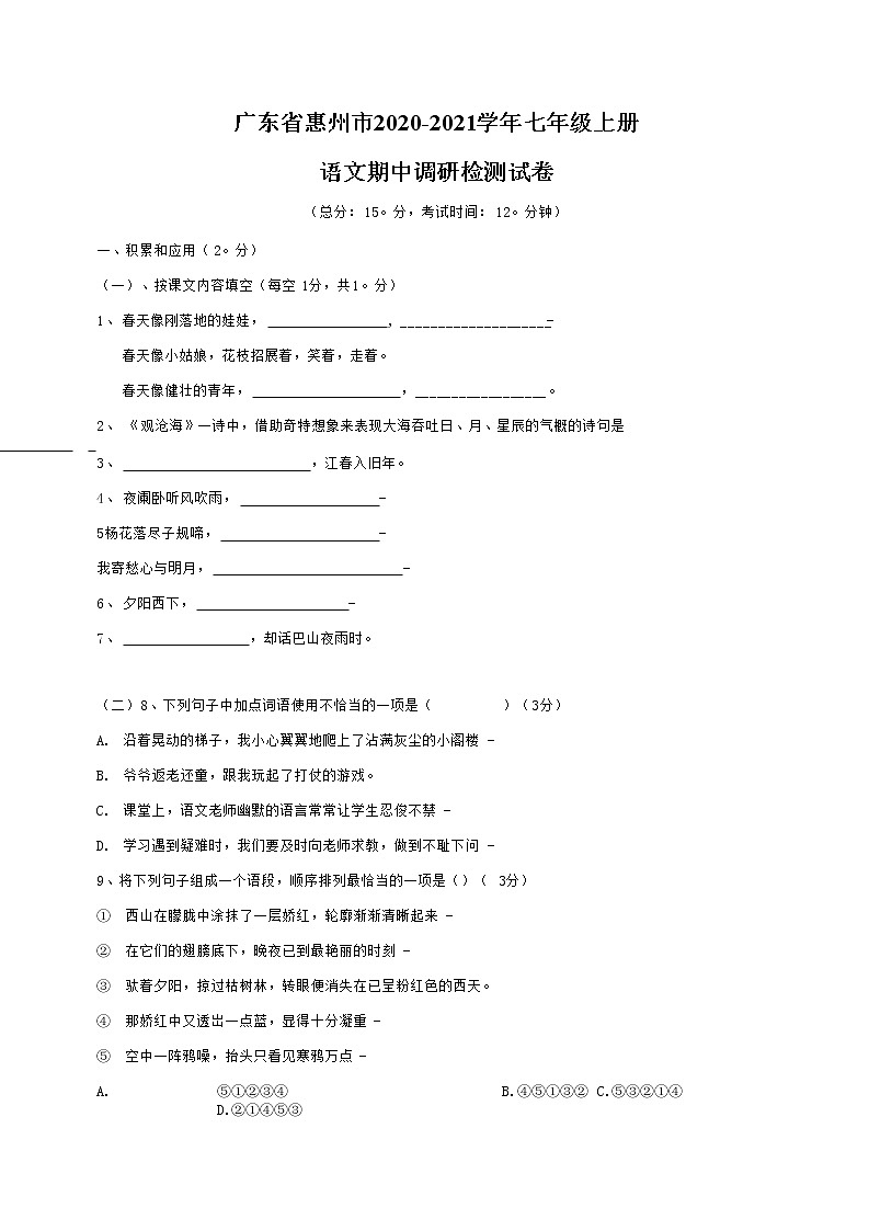 广东省惠州市2020-2021学年七年级语文上册期中调研检测试题测试卷及答案第1页