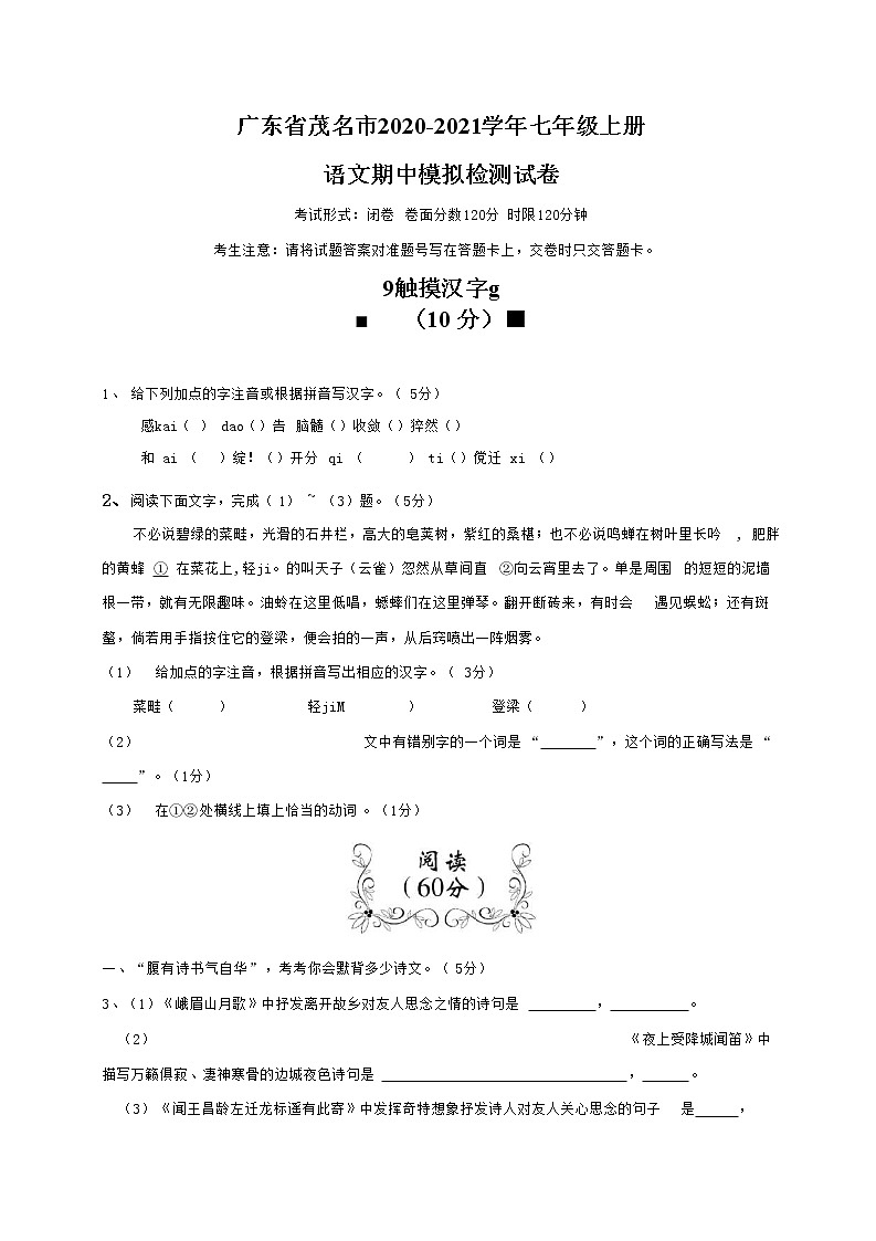 广东省茂名市2020-2021学年七年级语文上册期中模拟检测试题测试卷及答案01