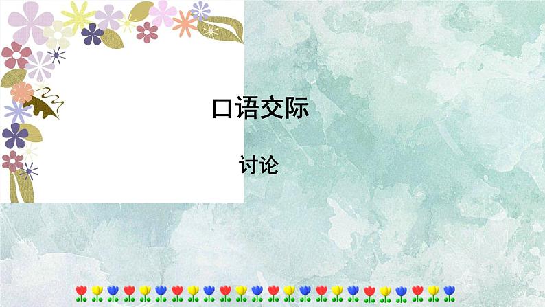 人教部编版九年级上册语文课件：口语交际 讨论第1页