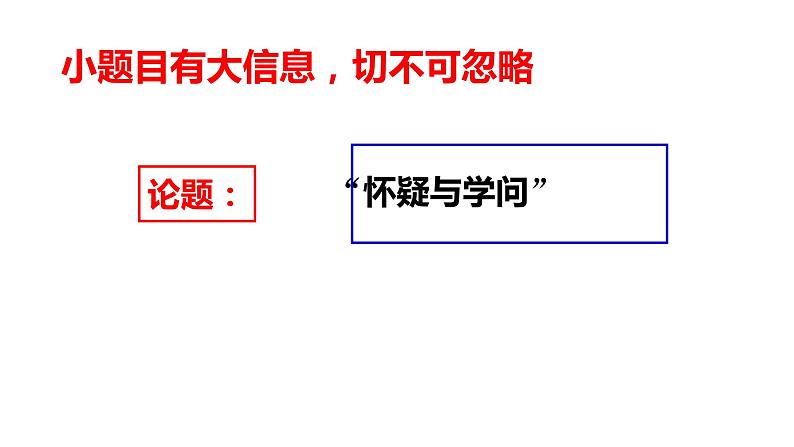 人教部编版语文九年级上第18课《怀疑与学问》课件第3页