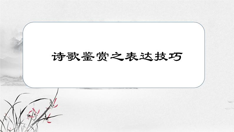 2022年中考复习之诗歌表现手法课件PPT第1页