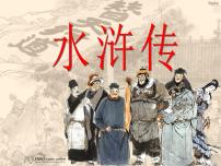 初中语文人教部编版九年级上册名著导读（二） 《水浒传》：古典小说的阅读示范课课件ppt