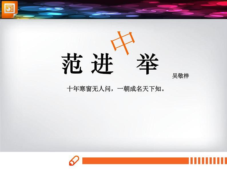 范进中举课件(汇报课)01
