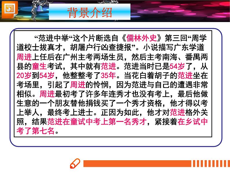 范进中举课件(汇报课)04