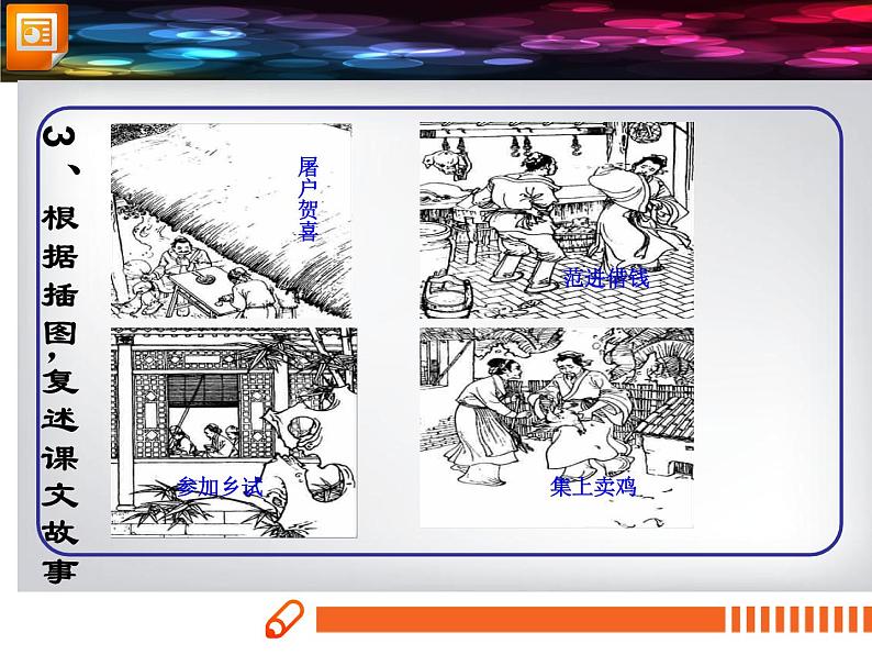 范进中举课件(汇报课)08