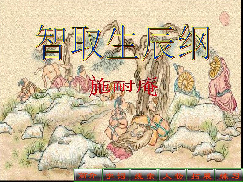 智取生辰纲预习课件01