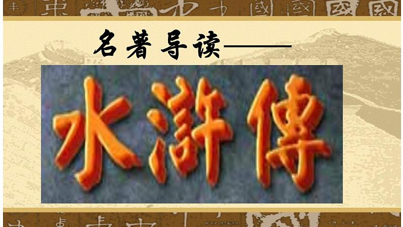 名著导读《水浒传》PPT课件第1页