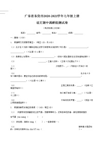广东省东莞市2020-2021学年七年级语文上册期中调研检测试题测试卷及答案