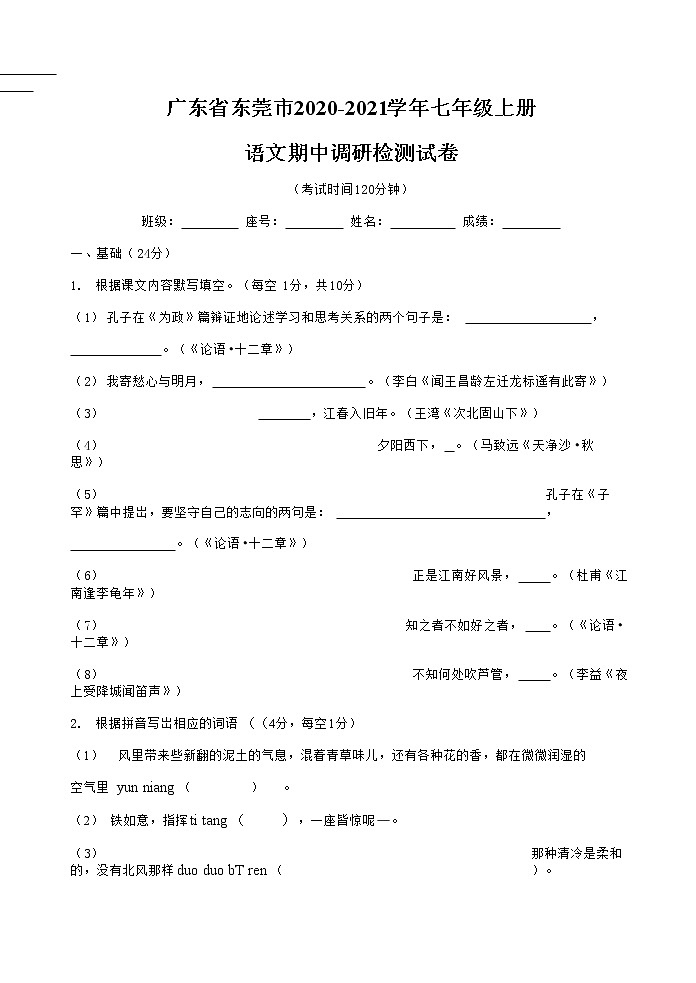 广东省东莞市2020-2021学年七年级语文上册期中调研检测试题测试卷及答案01