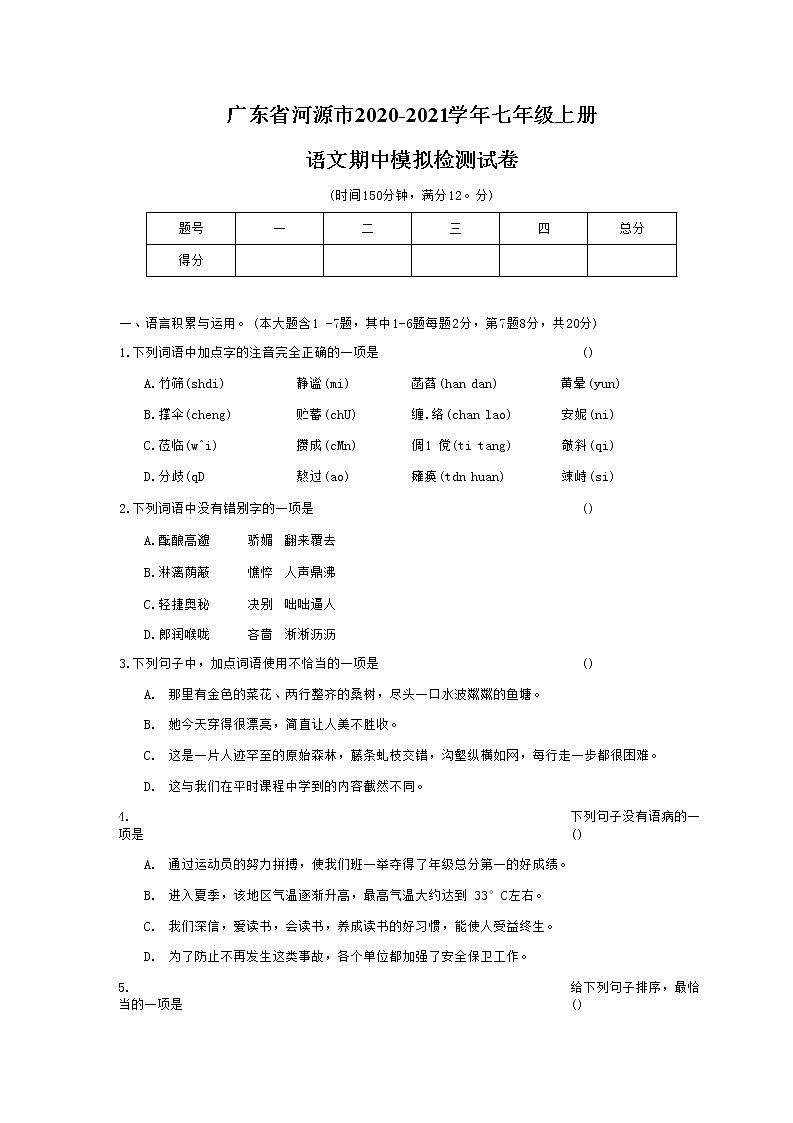 广东省河源市2020-2021学年七年级语文上册期中模拟检测试题测试卷及答案01