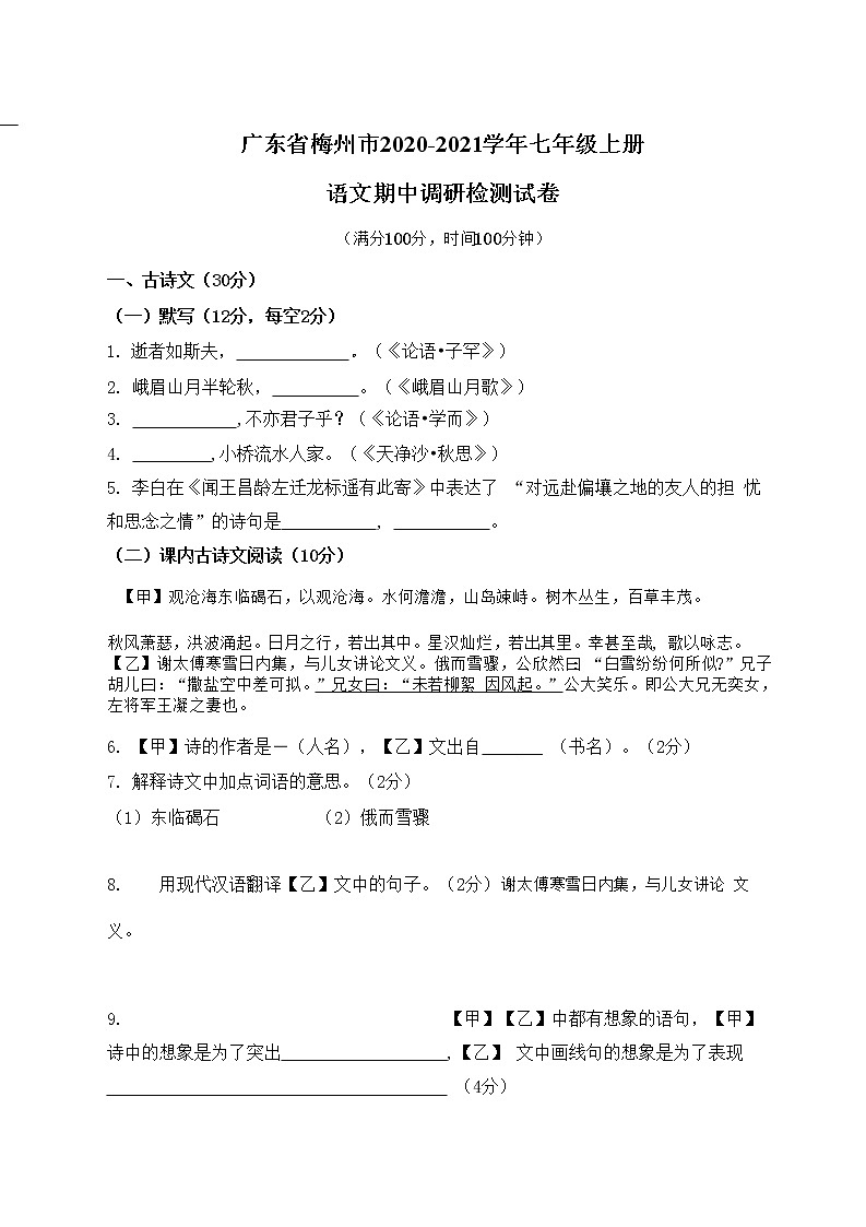 广东省梅州市2020-2021学年七年级语文上册期中调研检测试题测试卷及答案第1页