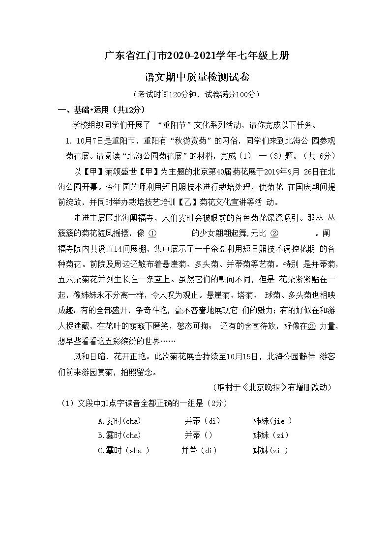 广东省江门市2020-2021学年七年级语文上册期中质量检测试题测试卷及答案第1页