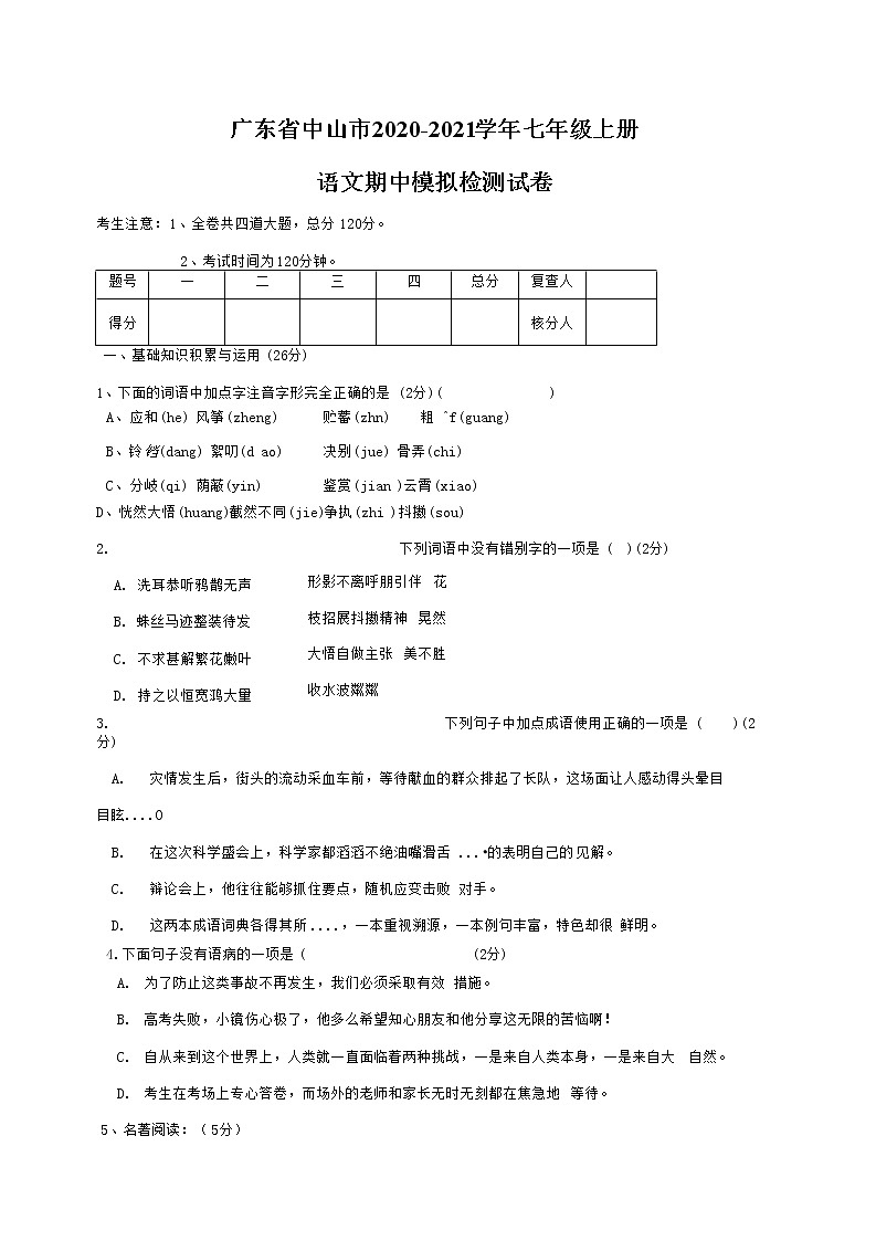 广东省中山市2020-2021学年七年级语文上册期中模拟检测试题测试卷及答案01