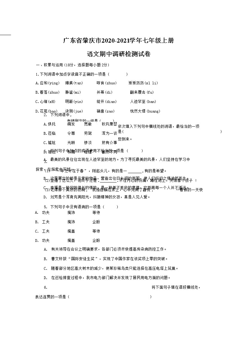 广东省肇庆市2020-2021学年七年级语文上册期中调研检测试题测试卷及答案第1页