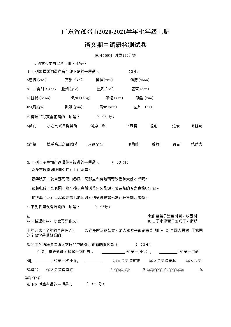 广东省茂名市2020-2021学年七年级语文上册期中调研检测试题测试卷及答案第1页