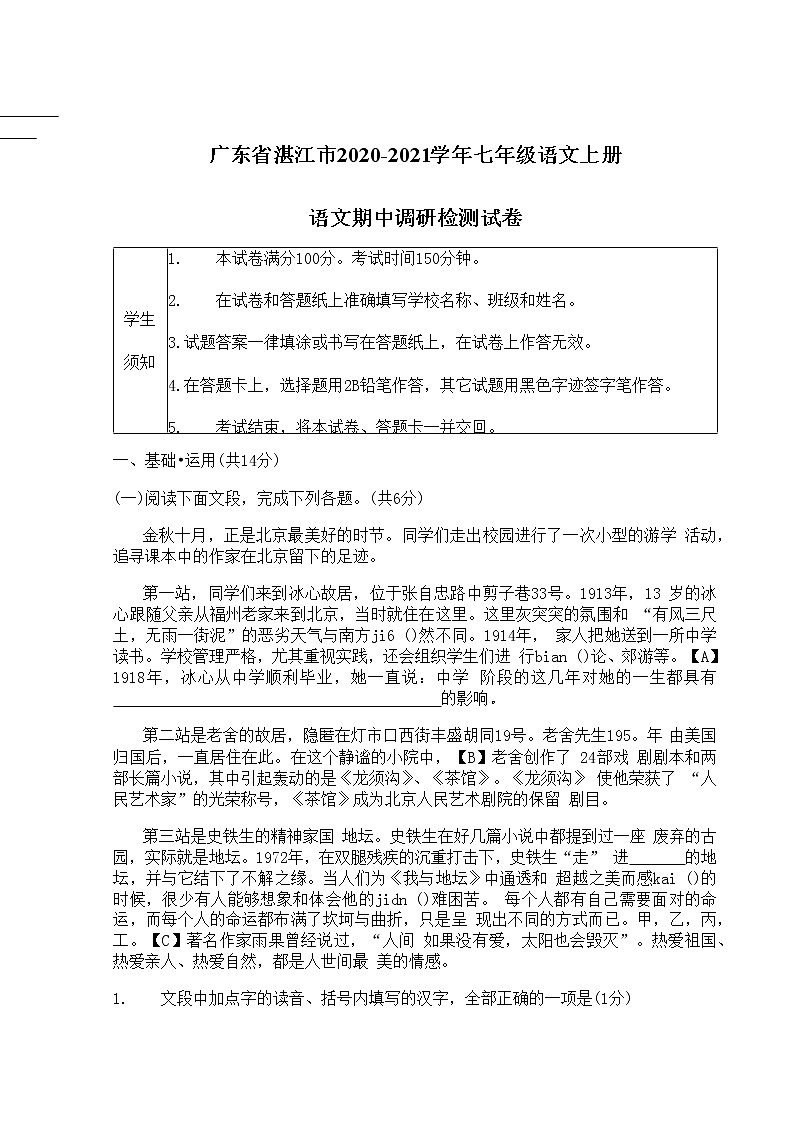 广东省湛江市2020-2021学年七年级语文上册期中调研检测试题测试卷及答案第1页