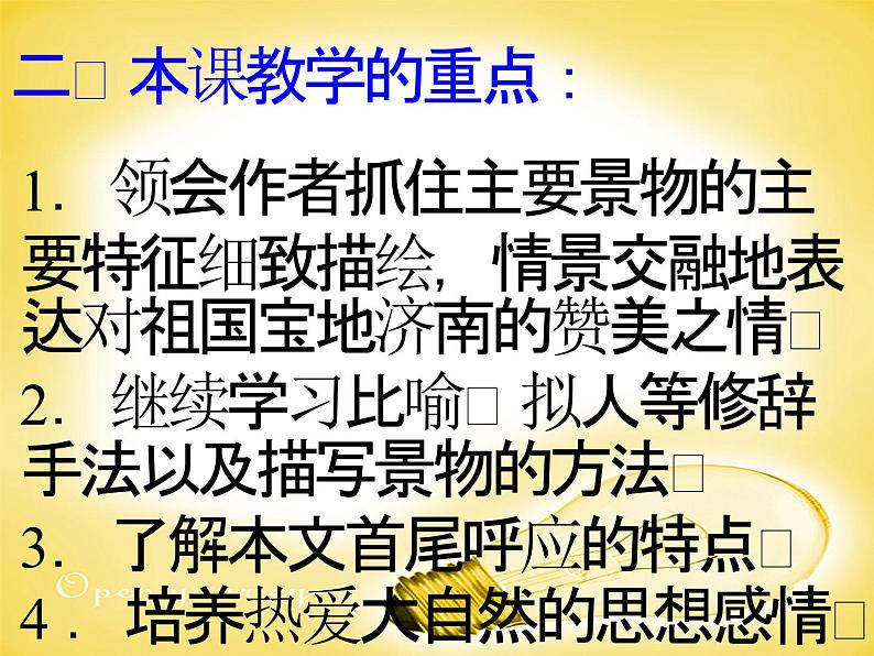 人教部编版语文七上《济南的冬天》课件03