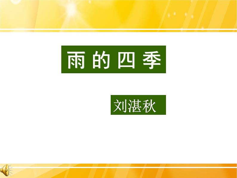 人教版部编语文七上《雨的四季》课件01