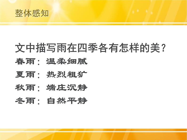 人教版部编语文七上《雨的四季》课件05