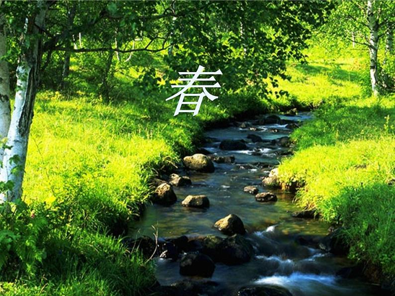 朱自清《春》优秀课件05