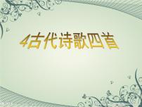 人教部编版七年级上册4 古代诗歌四首综合与测试教学演示课件ppt