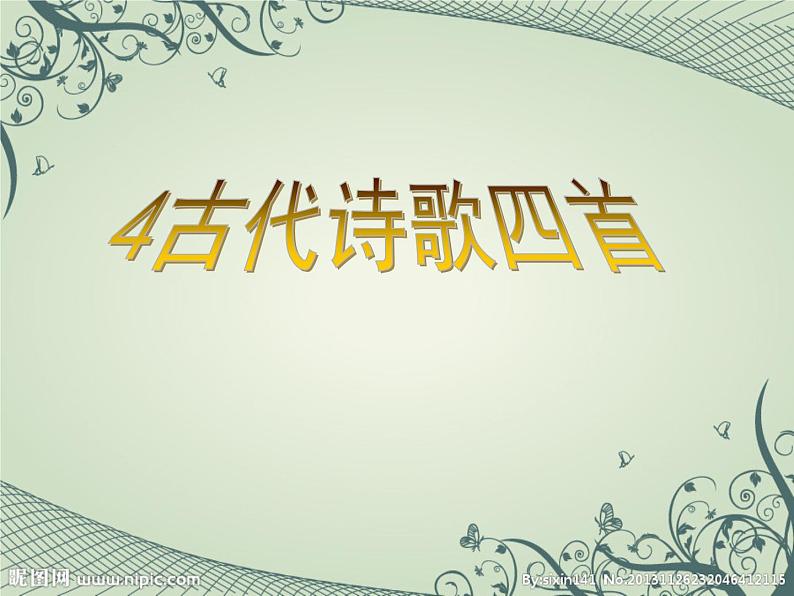 部编版七年语文上册古代诗歌四首PPT课件01