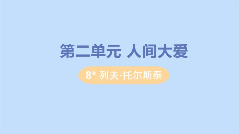 八年级语文上册第二单元人物画像8列夫托尔斯泰教学课件01