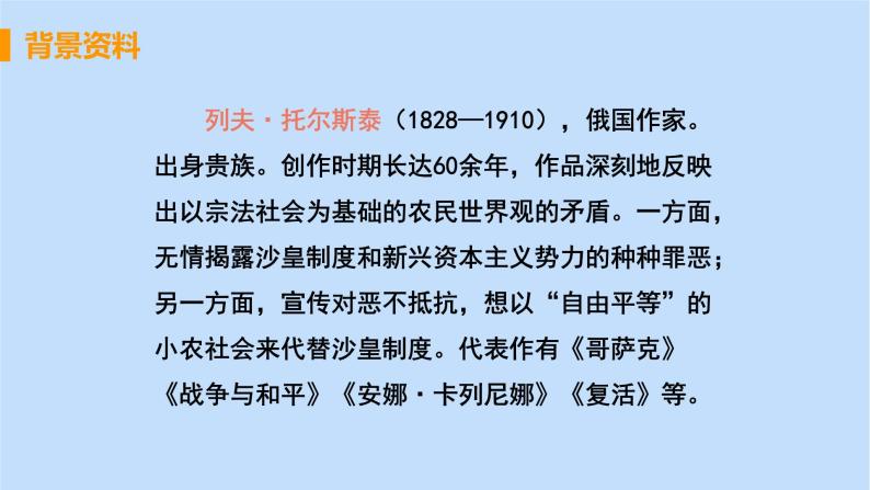 八年级语文上册第二单元人物画像8列夫托尔斯泰教学课件07