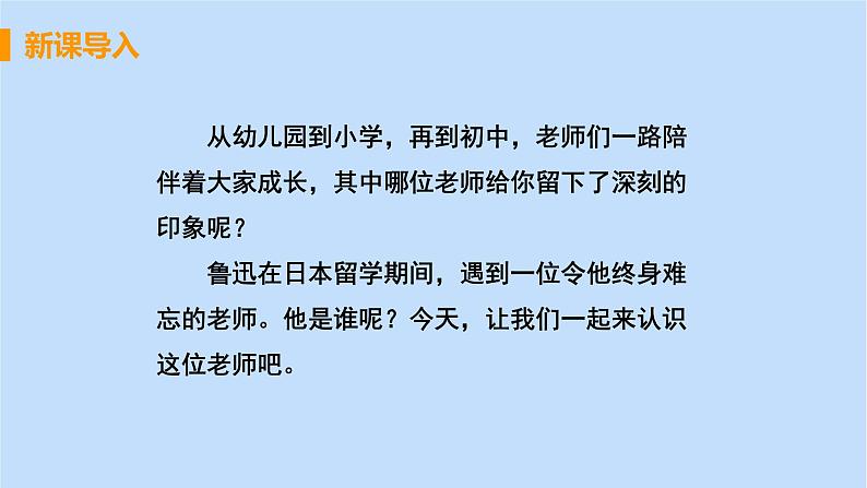八年级语文上册第二单元人物画像6藤野先生教学课件04