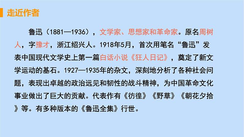 八年级语文上册第二单元人物画像6藤野先生教学课件05