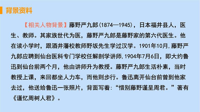 八年级语文上册第二单元人物画像6藤野先生教学课件07