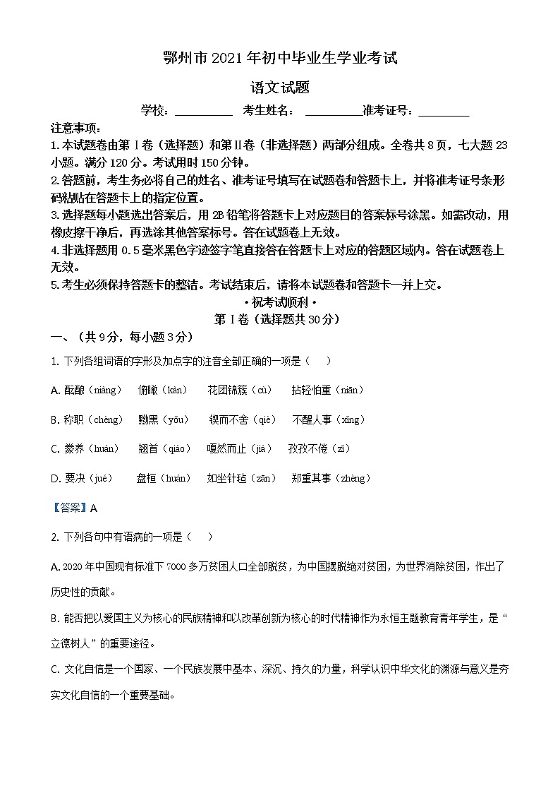 湖北省鄂州市2021年中考语文试题第1页