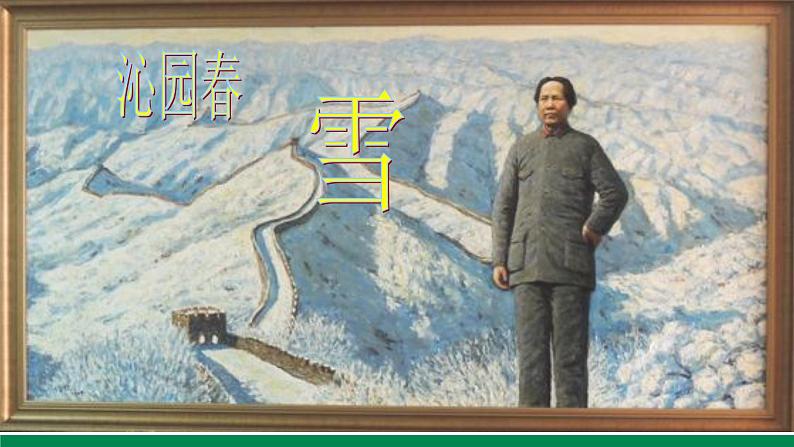 部编语文九年级上《沁园春-雪》课件01