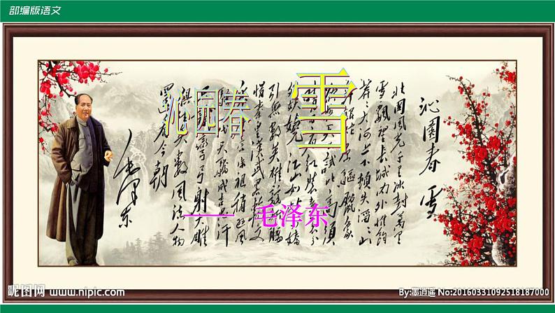 部编语文九年级上《沁园春-雪》课件03